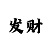 天牛红五3d彩吧图库